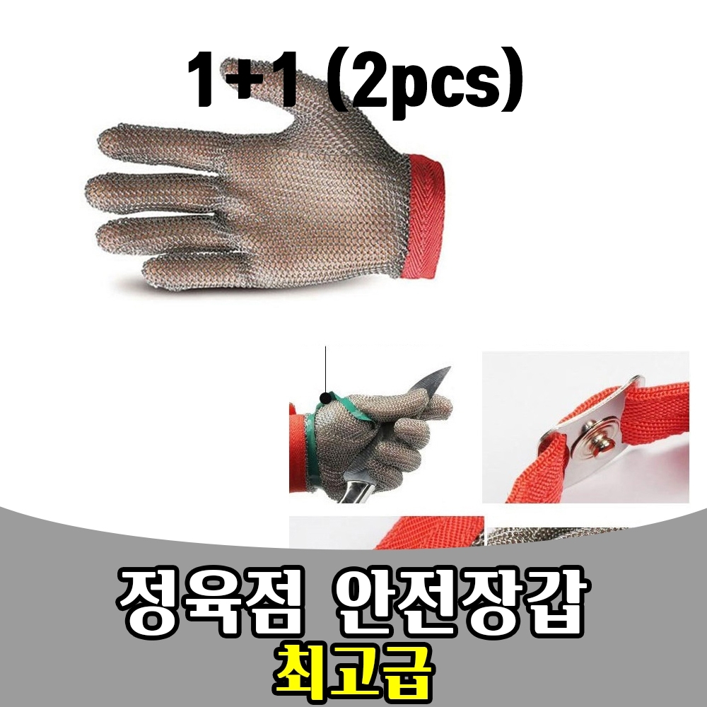 삭개오 1PLUS1 정육점 안전 장갑 칼 손베임방지 글러브 : 삭개오몰