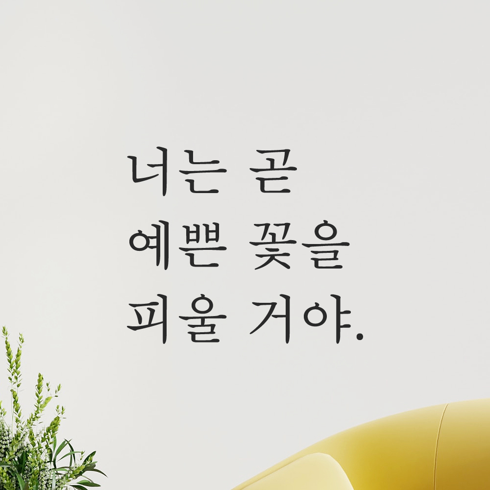 인테리어 포인트 감성 레터링 스티커 너는 곧 예쁜 꽃을 피울 거야 L-079S 검정 이미지 6