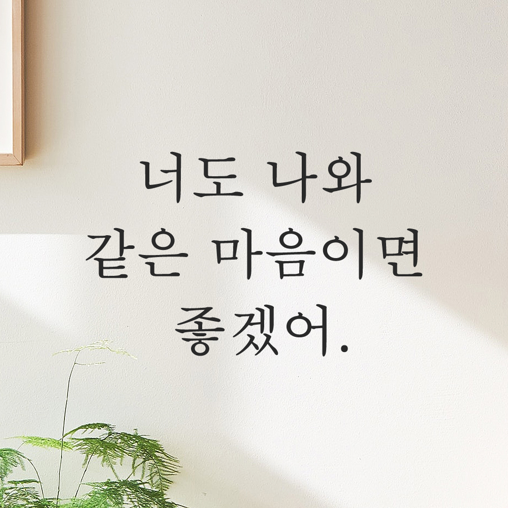 인테리어 포인트 감성 레터링 스티커 너도 나와 같은 마음이면 좋겠어 L-081S 검정 - 상품 이미지