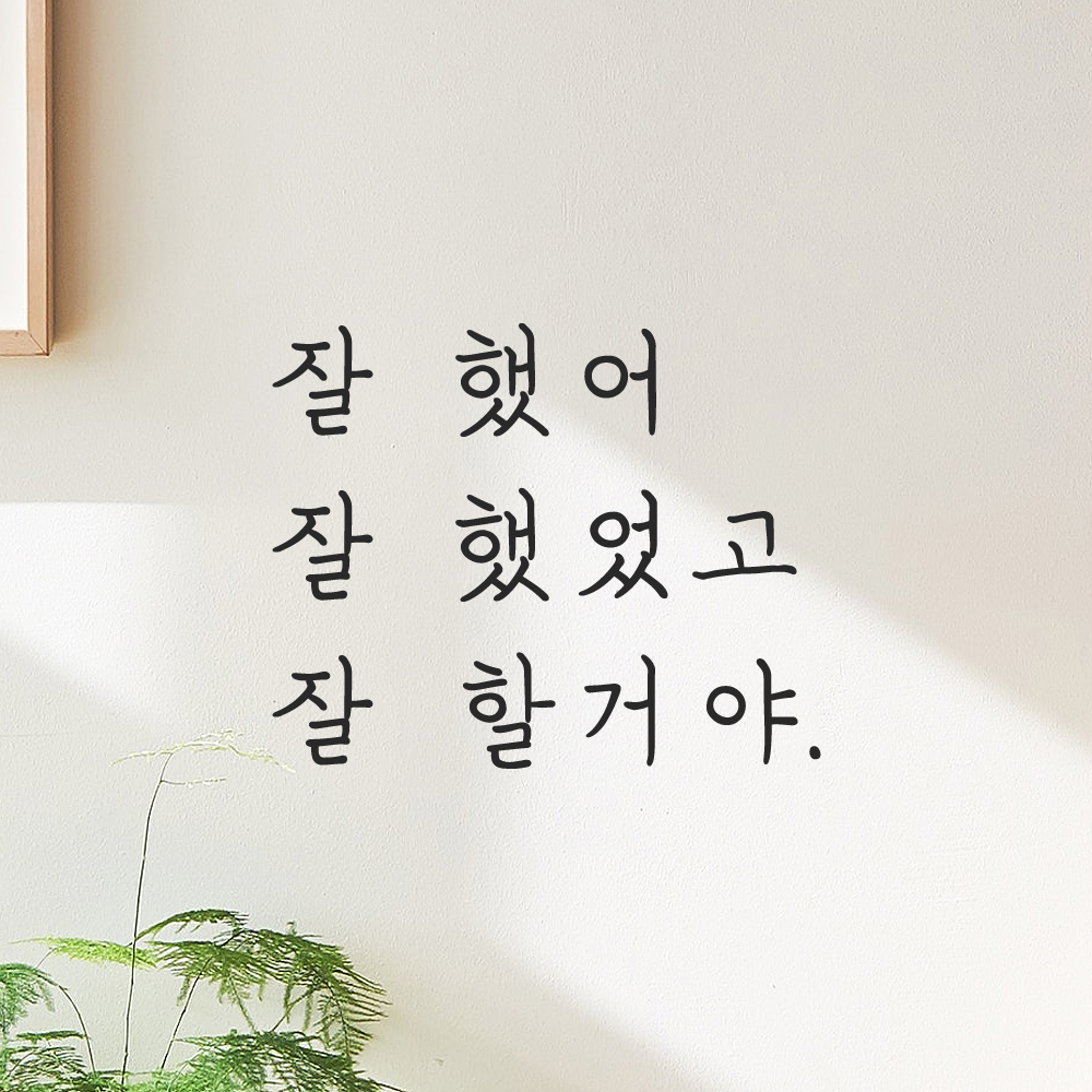 잘 했어 잘 했었고 잘 할거야 손글씨 응원 레터링 스티커 LH-006S검정 이미지 7