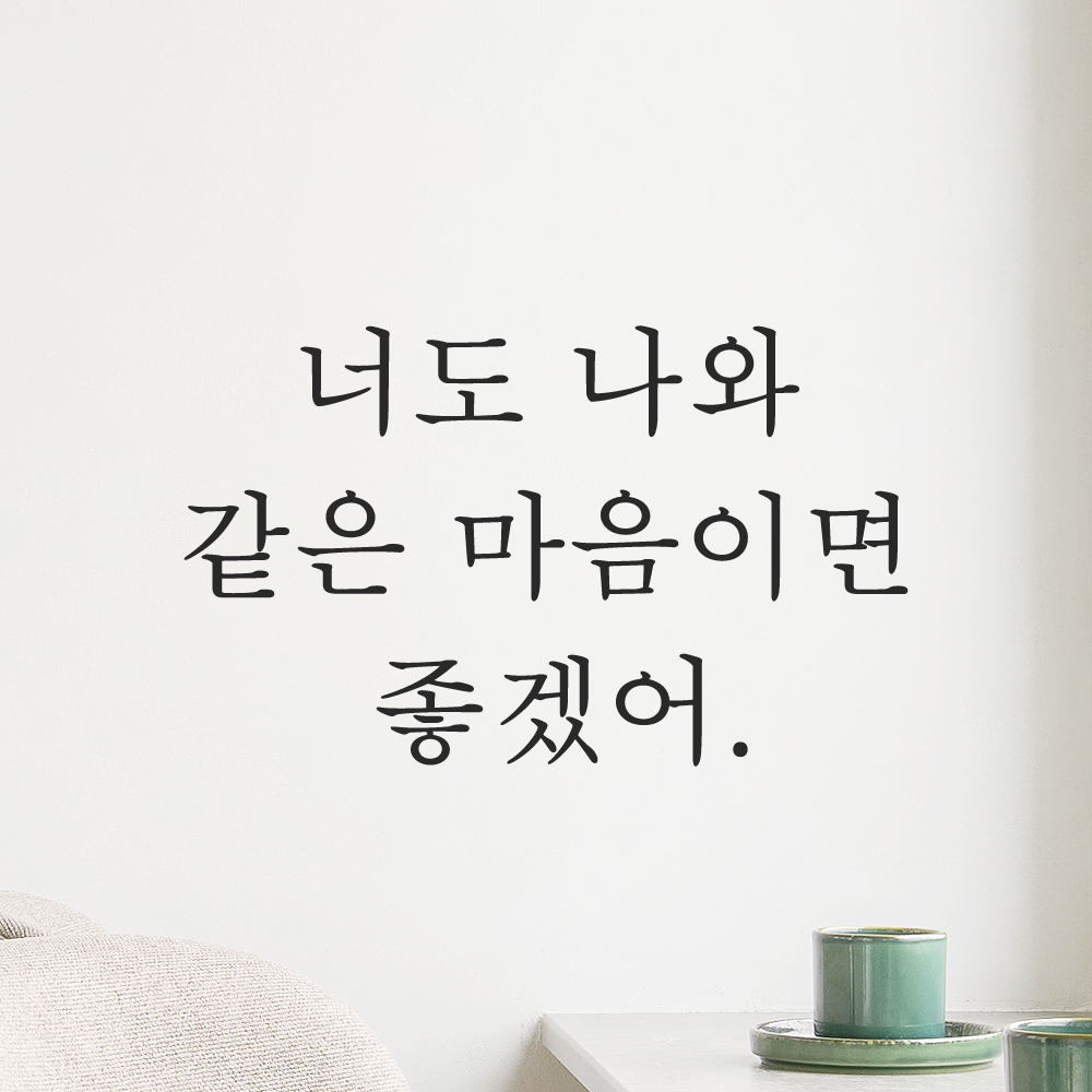 인테리어 포인트 감성 레터링 스티커 너도 나와 같은 마음이면 좋겠어 L-081S검정 이미지 8