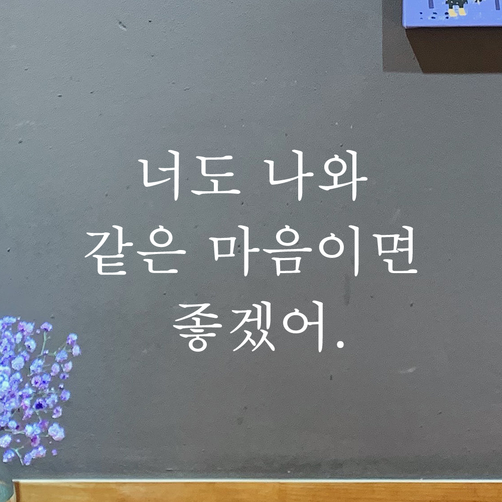 인테리어 포인트 감성 레터링 스티커 너도 나와 같은 마음이면 좋겠어 L-081S검정 - 상세 이미지 2