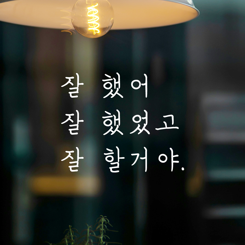 잘 했어 잘 했었고 잘 할거야 손글씨 응원 레터링 스티커 LH-006S검정 - 상세 이미지 4