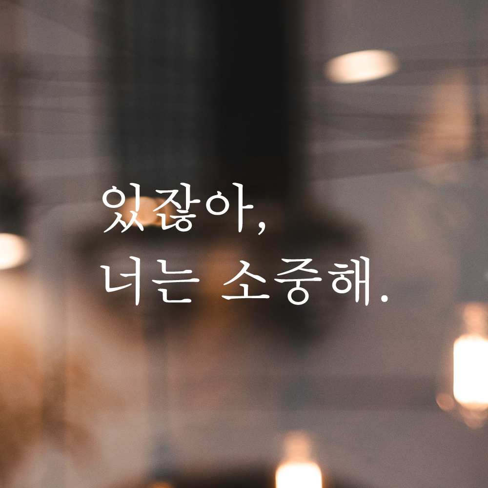 인테리어 포인트 감성 레터링 스티커 있잖아 너는 소중해 L-068S 검정 - 상세 이미지 2