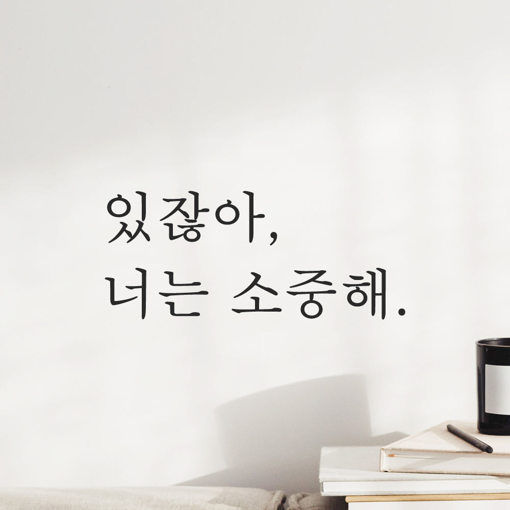 인테리어 포인트 감성 레터링 스티커 있잖아 너는 소중해 L-068S 검정 이미지 8