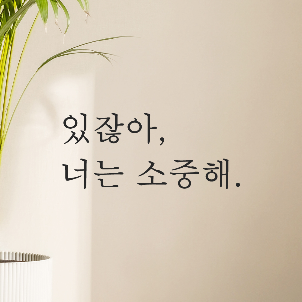 있잖아 너는 소중해 레터링 스티커 L-068S검정 이미지 8