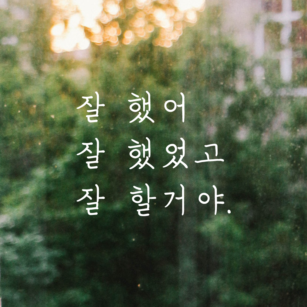 인테리어 포인트 손글씨 레터링 스티커 잘 했어 잘 했었고 잘 할거야 LH-006S 검정 - 상세 이미지 2