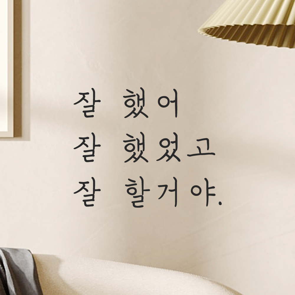 잘 했어 잘 했었고 잘 할거야 손글씨 응원 레터링 스티커 LH-006S검정 이미지 8