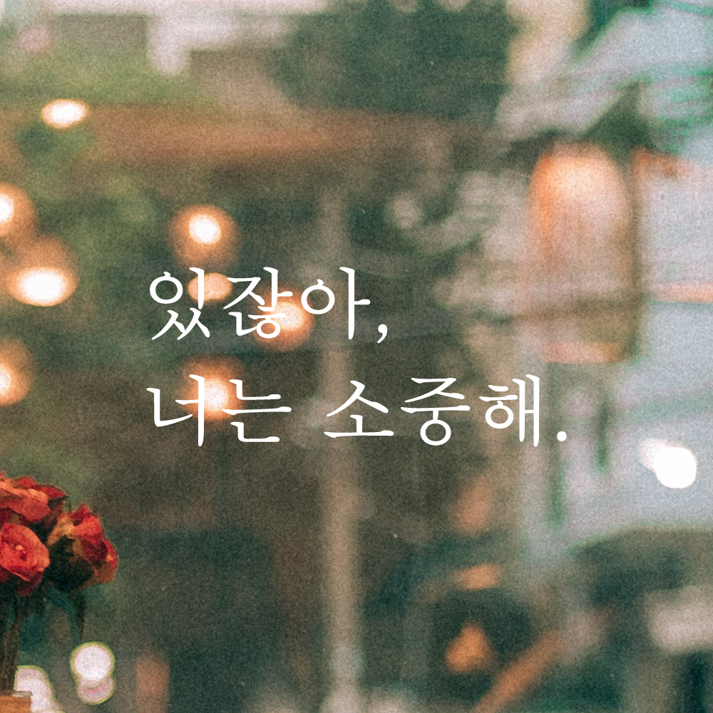 있잖아 너는 소중해 레터링 스티커 L-068S검정 - 상세 이미지 2