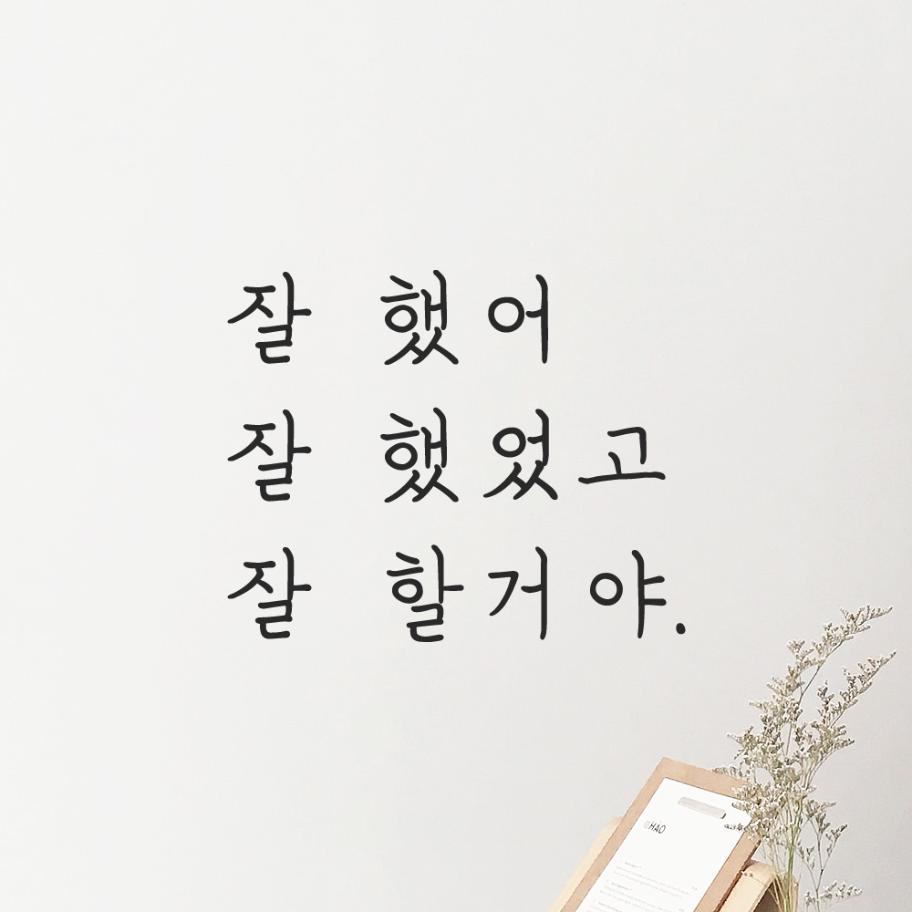 인테리어 포인트 손글씨 레터링 스티커 잘 했어 잘 했었고 잘 할거야 LH-006S 검정 - 상세 이미지 5