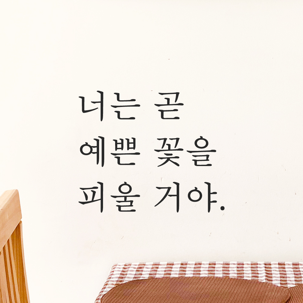 인테리어 포인트 감성 레터링 스티커 너는 곧 예쁜 꽃을 피울 거야 L-079S 검정 - 상세 이미지 5