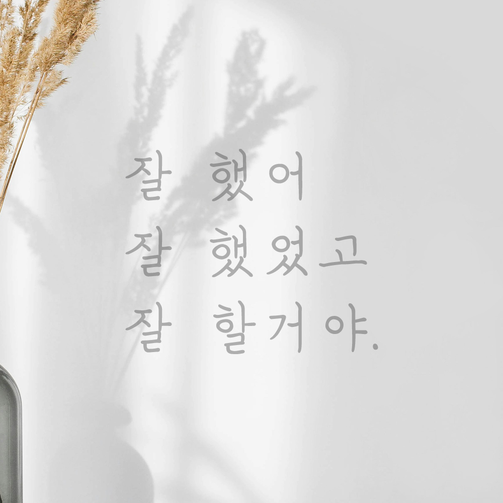 인테리어 포인트 손글씨 레터링 스티커 잘 했어 잘 했었고 잘 할거야 LH-006S 검정 - 상세 이미지 3