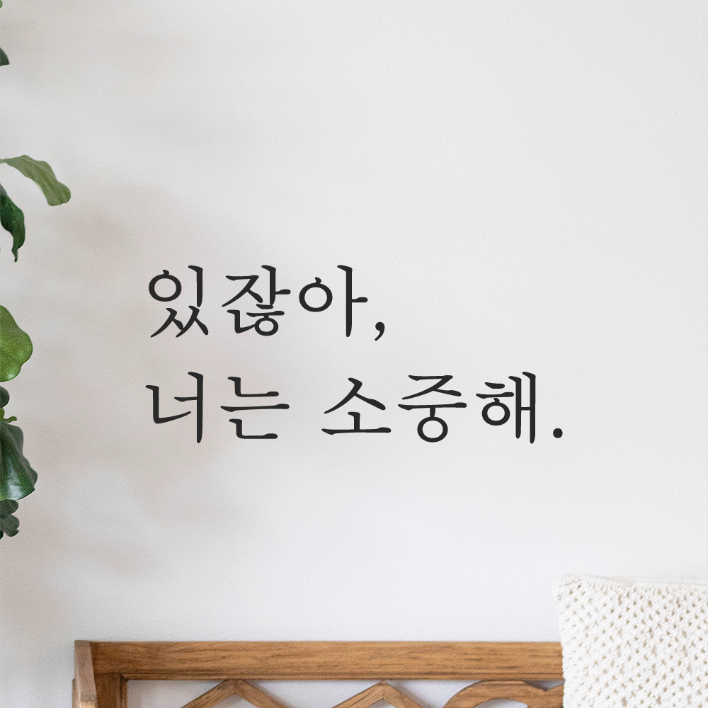 인테리어 포인트 감성 레터링 스티커 있잖아 너는 소중해 L-068S 검정 - 상품 이미지