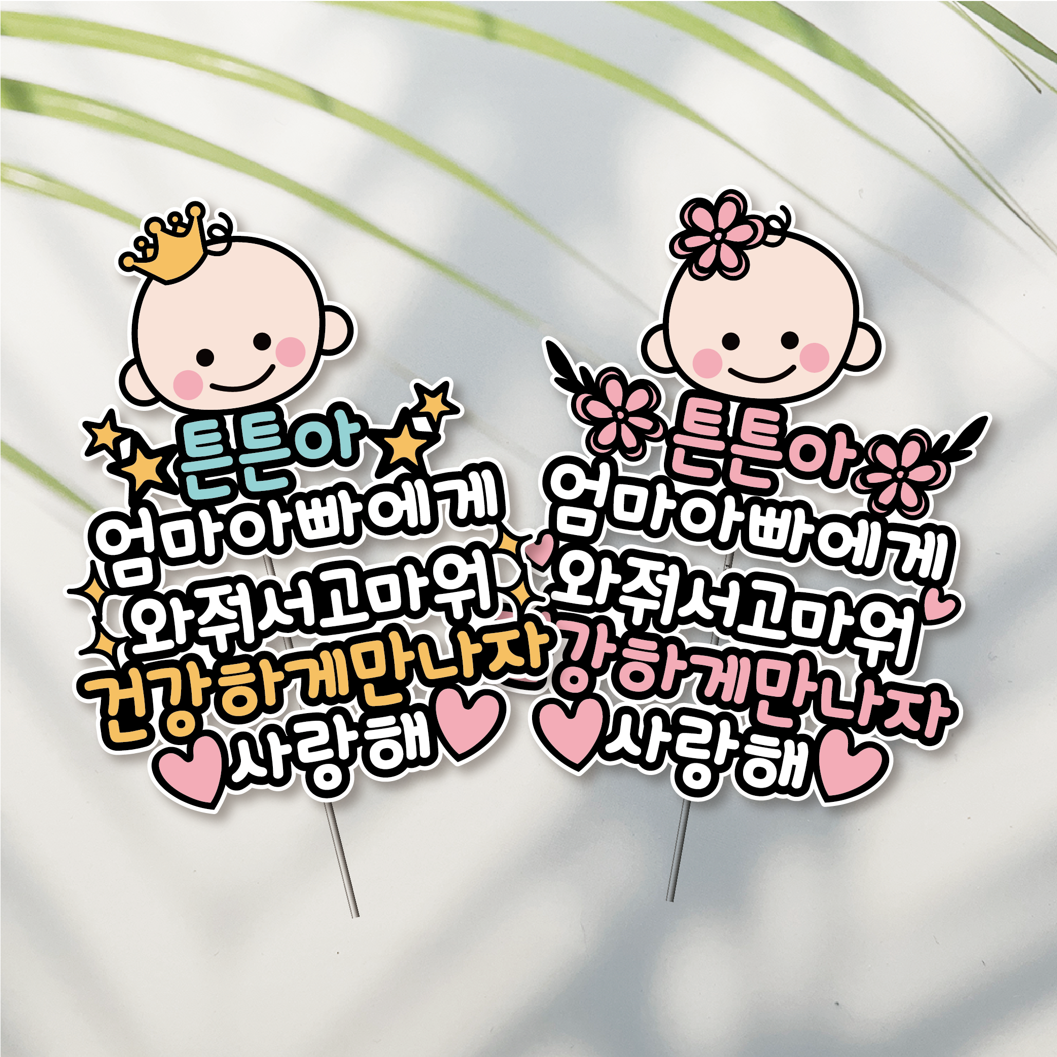 방수 태교 여행 토퍼 만삭 셀프 사진 촬영 소품 말띠 와줘서고마워 말띠아기