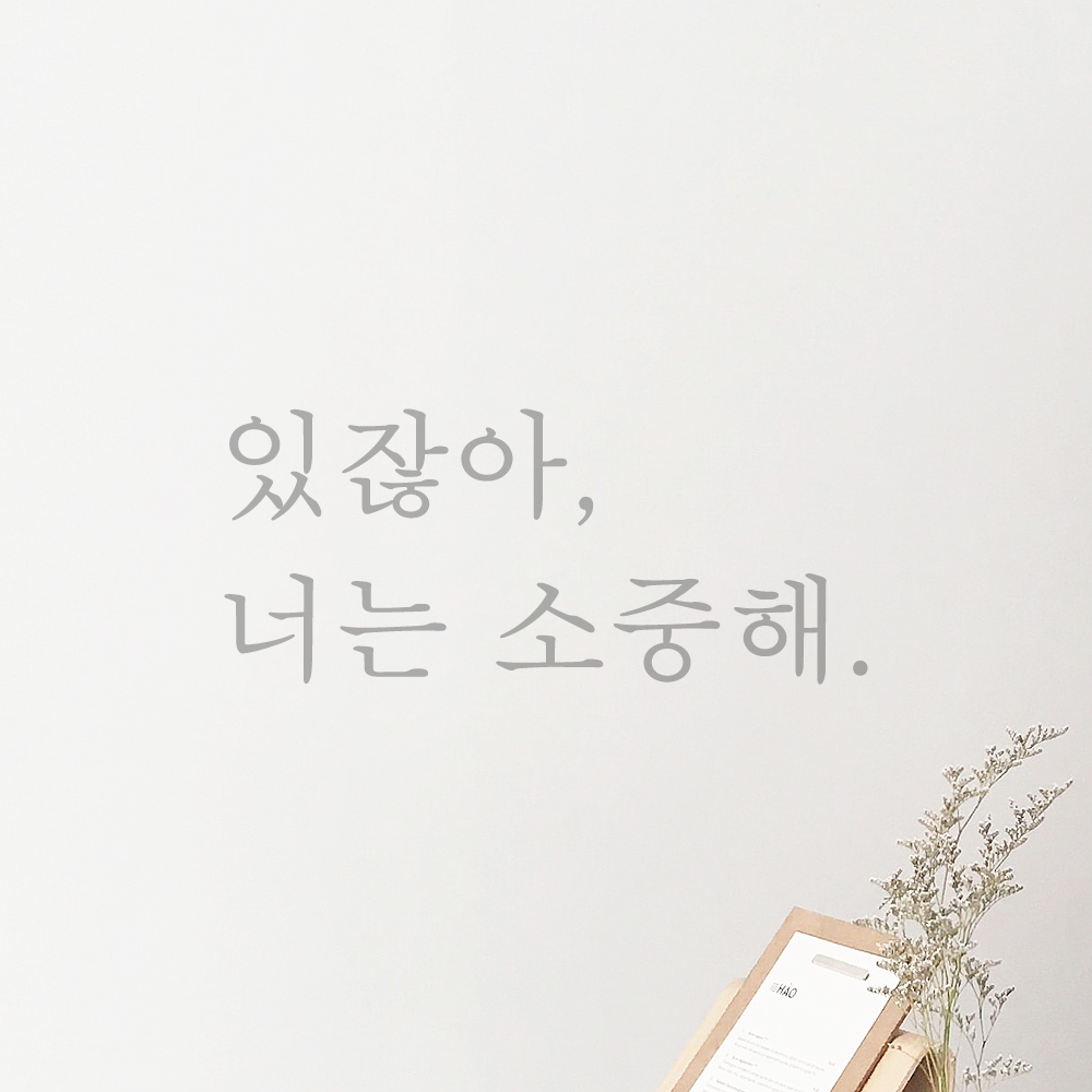 있잖아 너는 소중해 레터링 스티커 L-068S검정 - 상세 이미지 3