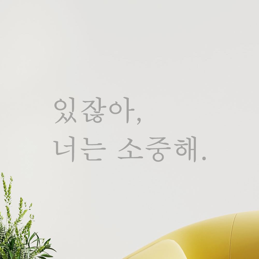 인테리어 포인트 감성 레터링 스티커 있잖아 너는 소중해 L-068S 검정 - 상세 이미지 3