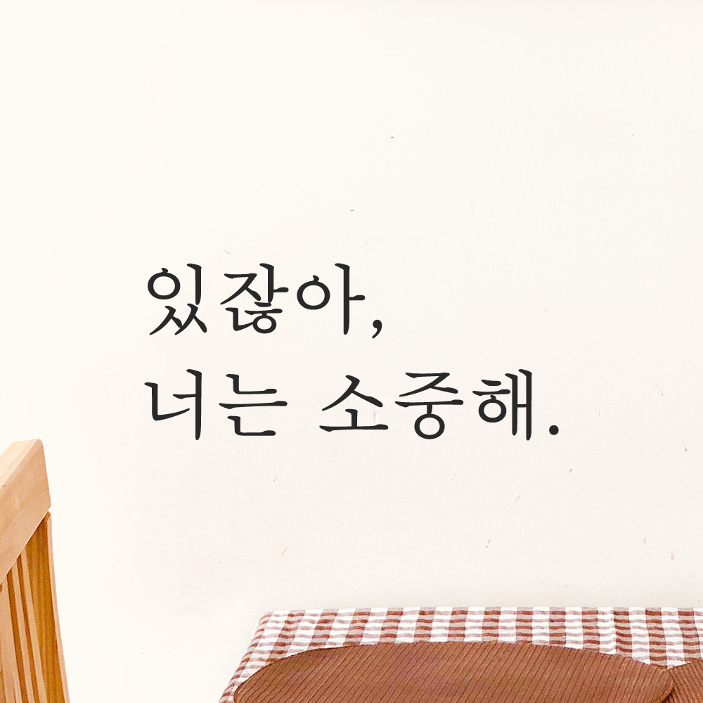 인테리어 포인트 감성 레터링 스티커 있잖아 너는 소중해 L-068S 검정 - 상세 이미지 5