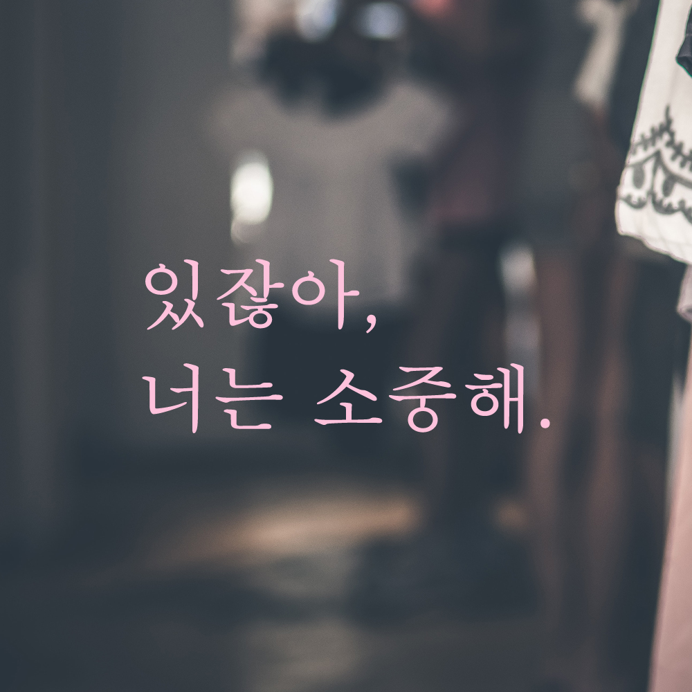 인테리어 포인트 감성 레터링 스티커 있잖아 너는 소중해 L-068S 검정 - 상세 이미지 4