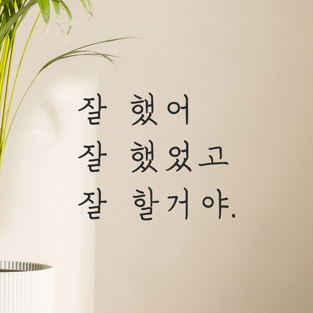 인테리어 포인트 손글씨 레터링 스티커 잘 했어 잘 했었고 잘 할거야 LH-006S 검정 이미지 6