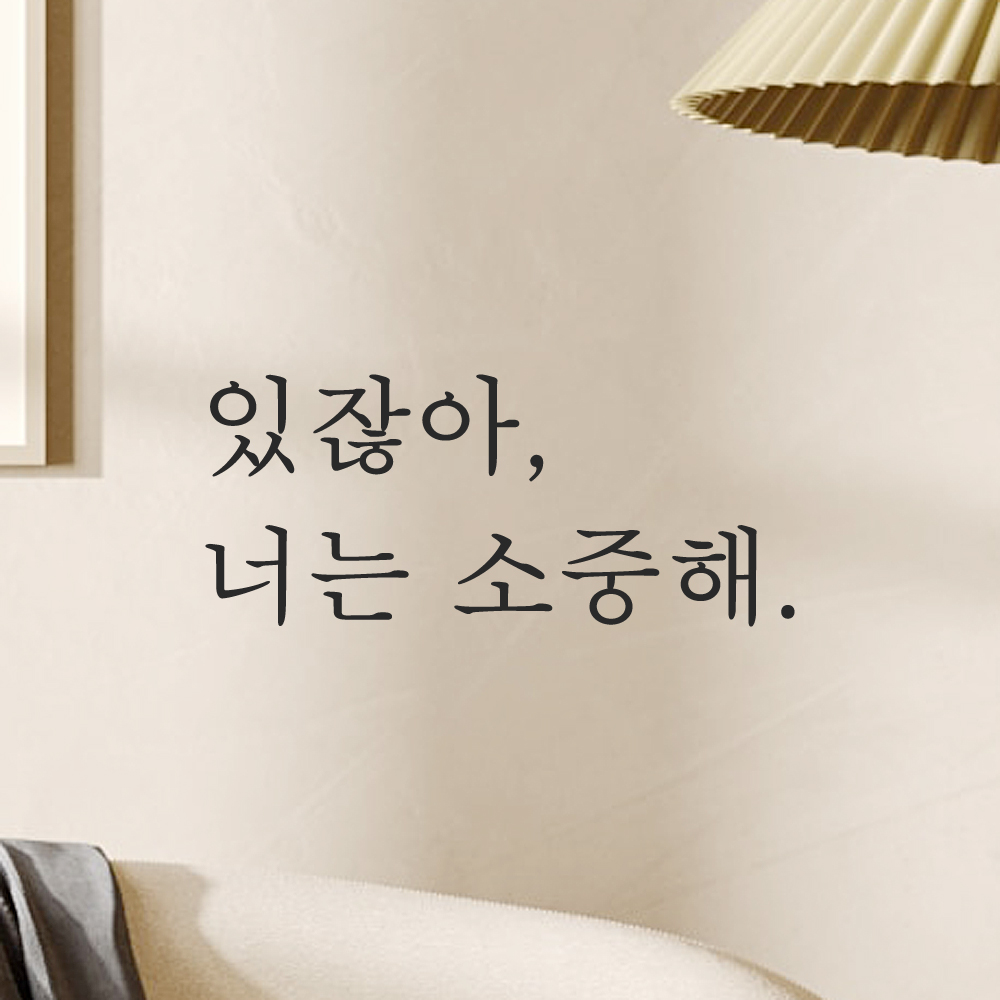 있잖아 너는 소중해 레터링 스티커 L-068S검정 이미지 6