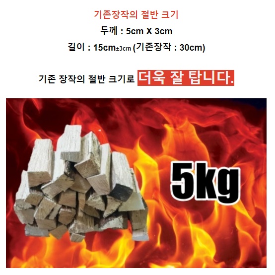 캠핑 미니 장작 5kg 조각 장작 참 나무 원목 화목난로 장작 캠핑용 짱작 불멍 바베큐 - 상세 이미지 4