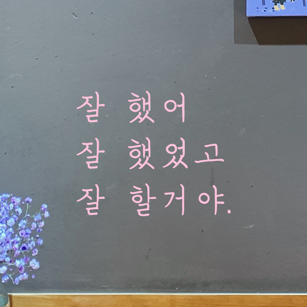 잘 했어 잘 했었고 잘 할거야 손글씨 응원 레터링 스티커 LH-006S검정 이미지 6