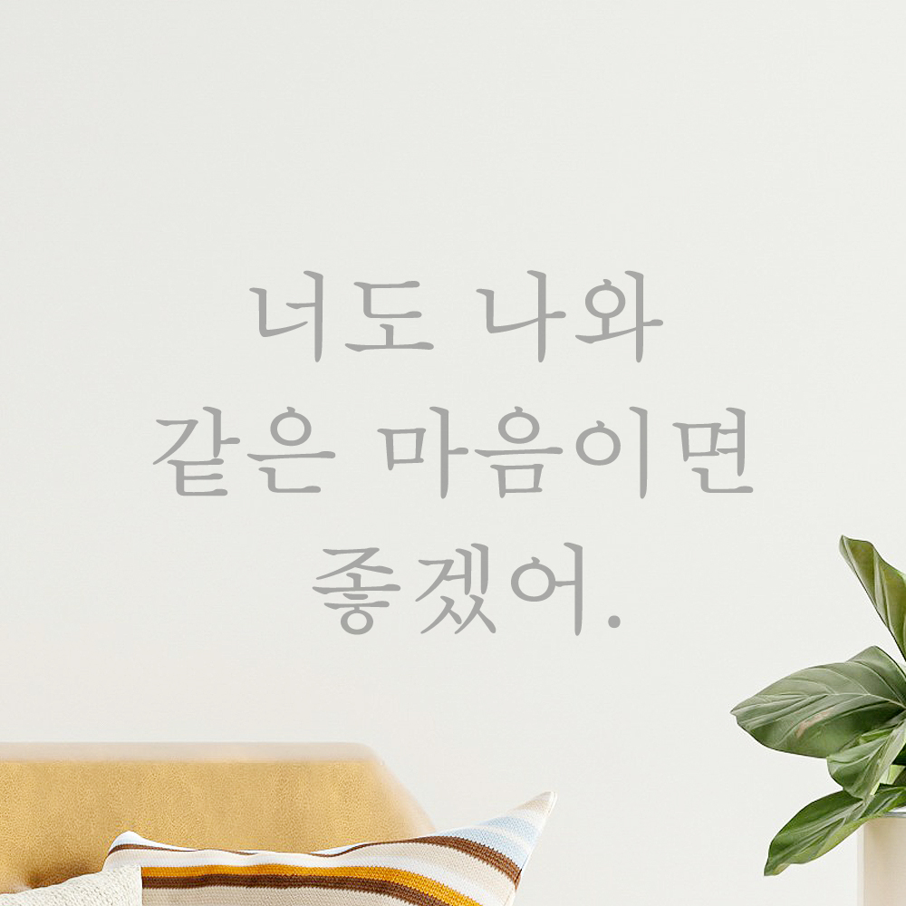 인테리어 포인트 감성 레터링 스티커 너도 나와 같은 마음이면 좋겠어 L-081S검정 - 상세 이미지 3