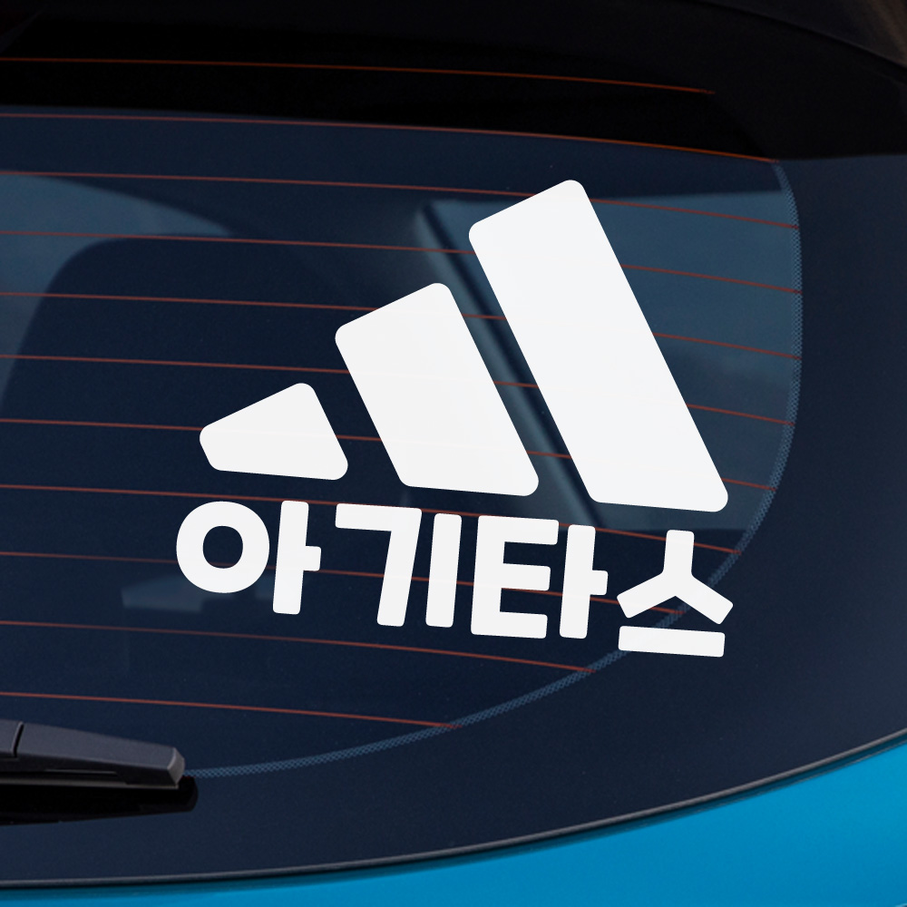 아기타스 아기가 타고 있어요 스티커 흰색