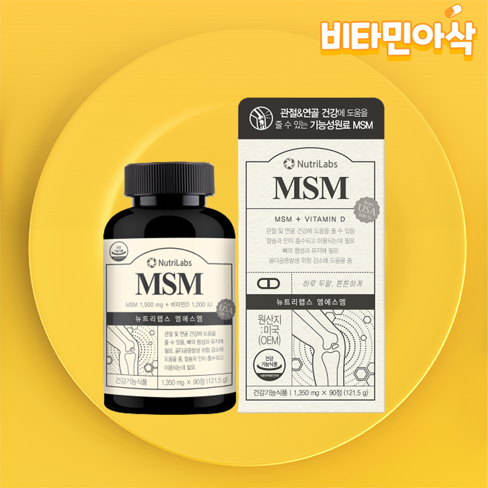 엠에스엠 비타민D 뼈 관절 연골 건강 90정 45일분 MSM 식이유황 식용유황 - 상품 이미지