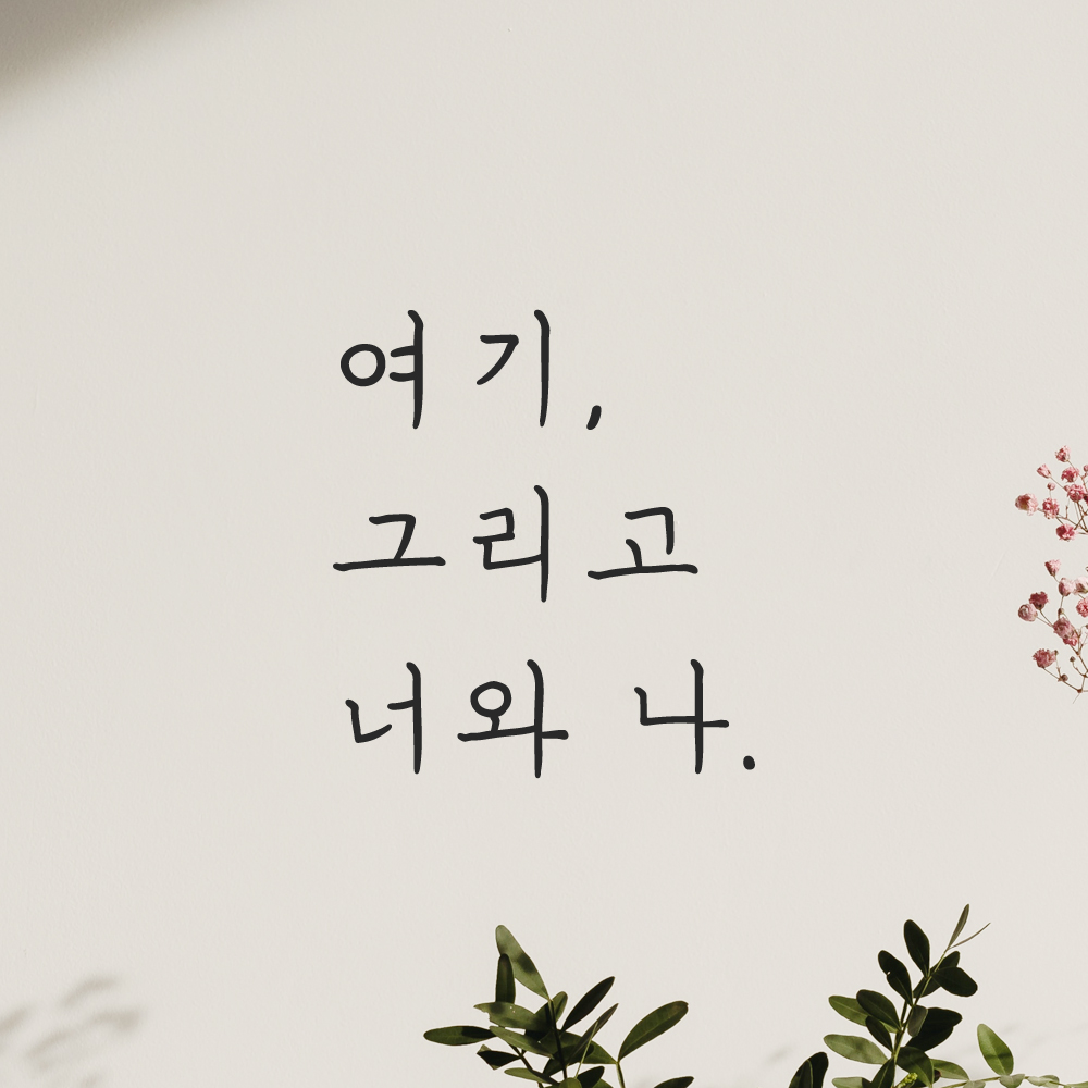인테리어 포인트 감성 손글씨 레터링 스티커 여기 그리고 너와 나 LH-054S검정 이미지 7