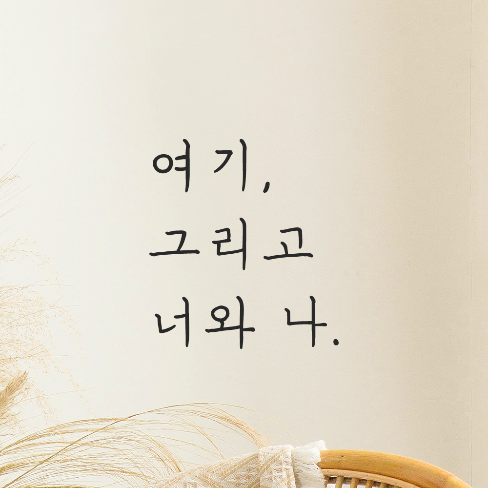 인테리어 포인트 감성 손글씨 레터링 스티커 여기 그리고 너와 나 LH-054S검정 - 상품 이미지