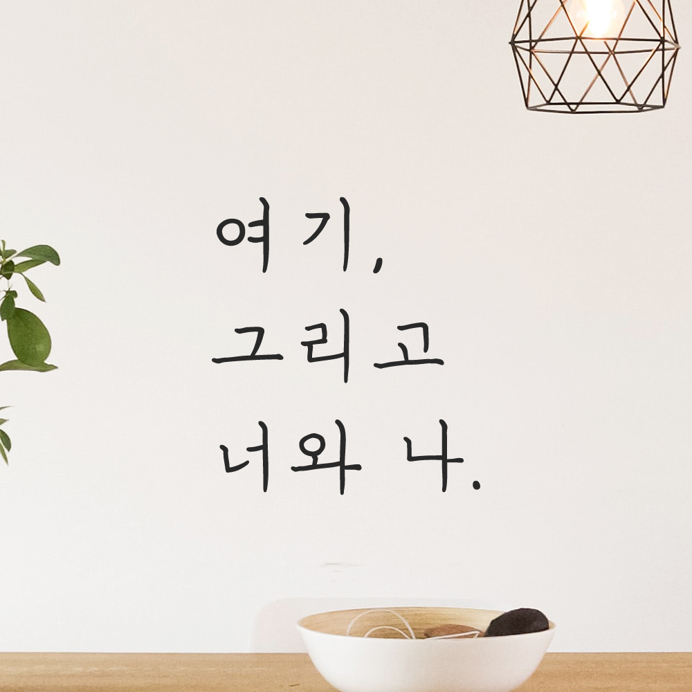 인테리어 포인트 감성 손글씨 레터링 스티커 여기 그리고 너와 나 LH-054S검정 - 상세 이미지 5