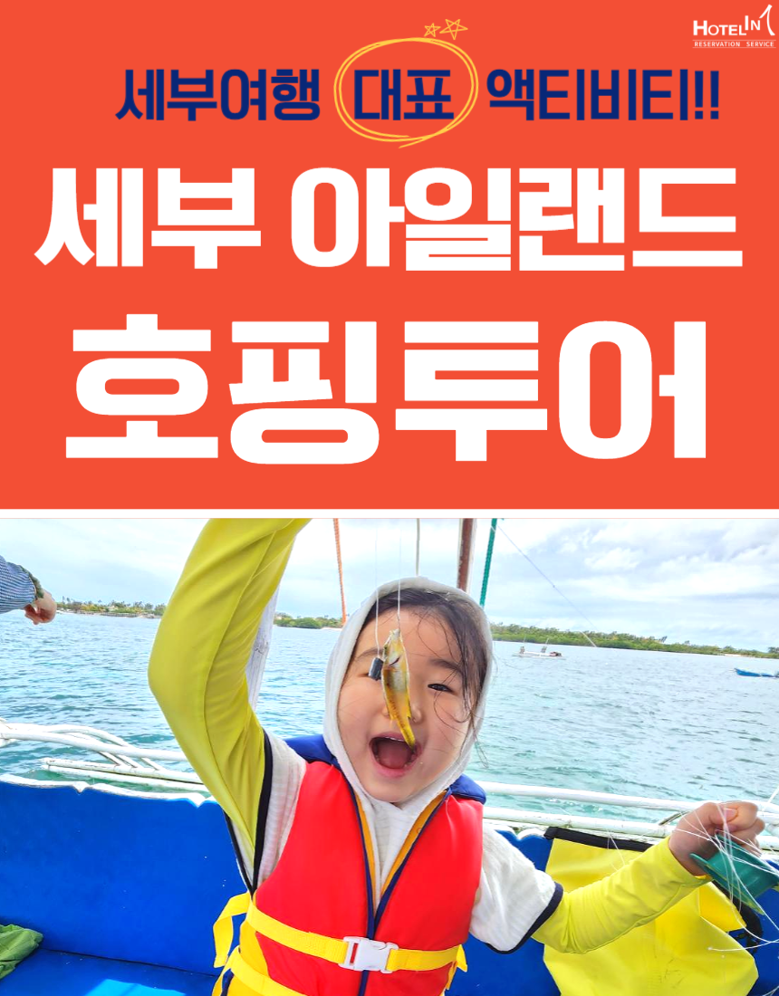[한팀단독]세부 프라이빗 단독 호핑투어 왕복픽업 점심 + 스노클링 장비 포함 자유여행 - 상품 이미지