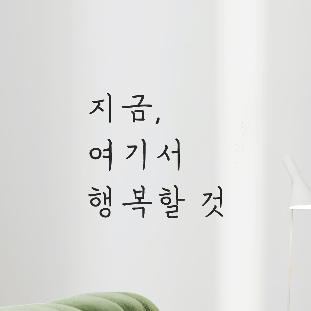 인테리어 포인트 감성 손글씨 레터링 스티커 지금 여기서 행복할 것 LH-053S검정 - 상세 이미지 5