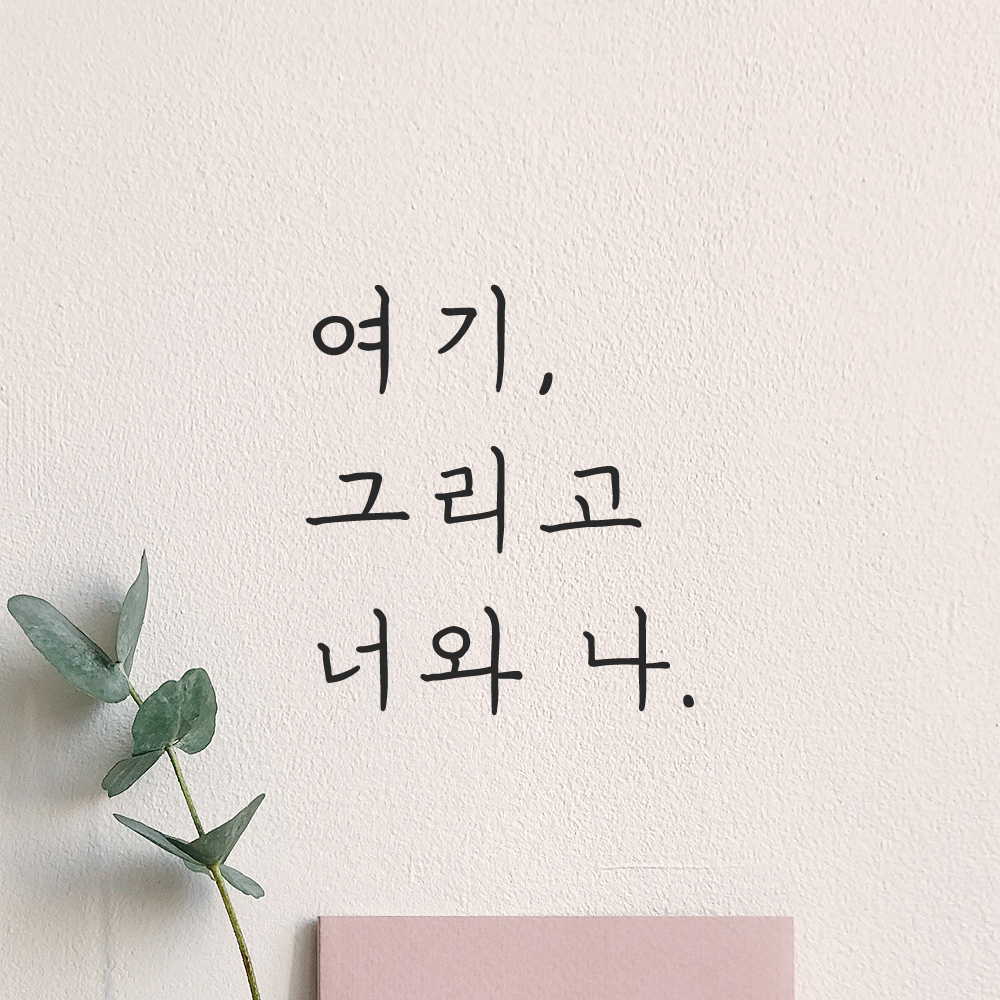 인테리어 포인트 감성 손글씨 레터링 스티커 여기 그리고 너와 나 LH-054S 검정 이미지 6