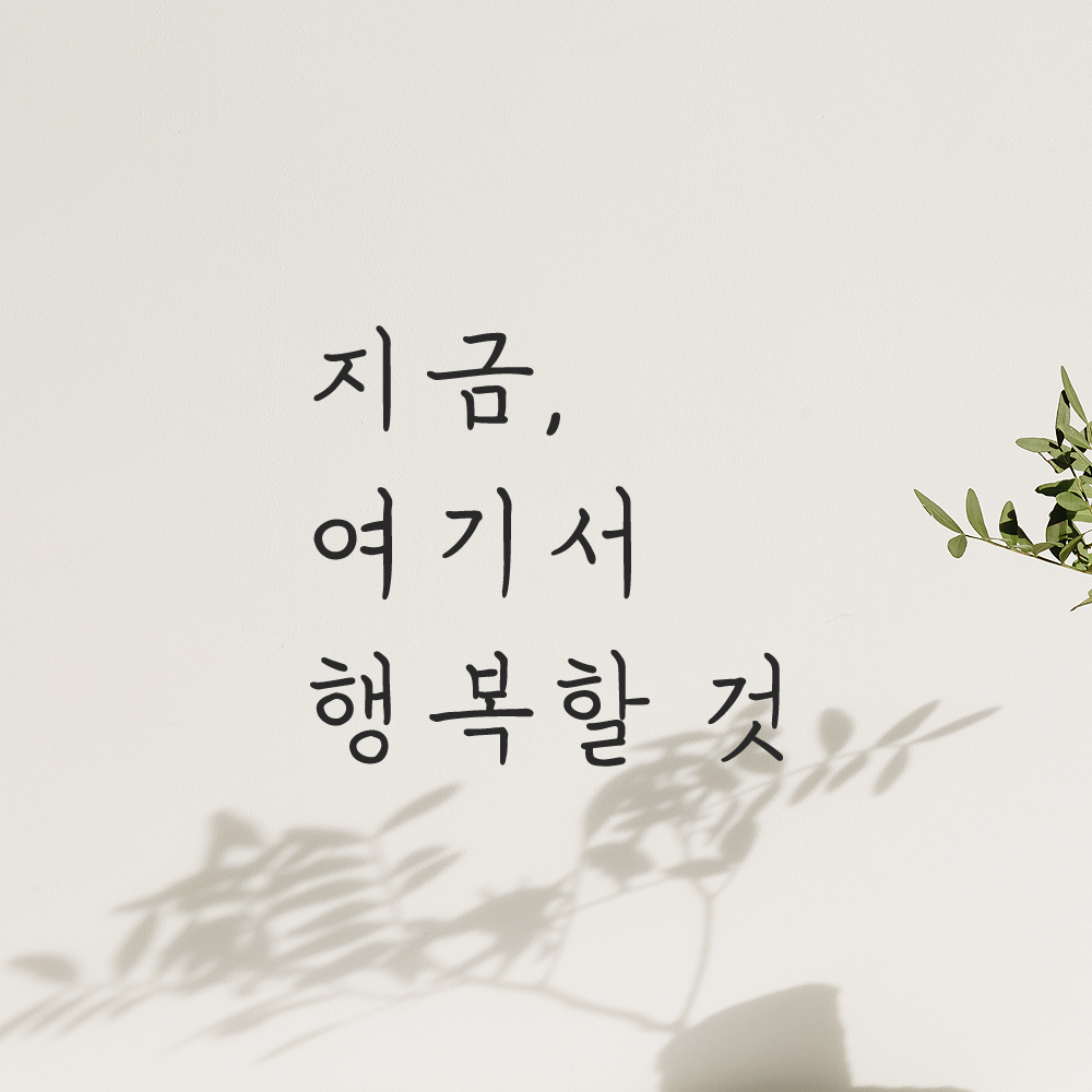 인테리어 포인트 감성 손글씨 레터링 스티커 지금 여기서 행복할 것 LH-053S검정 - 상품 이미지