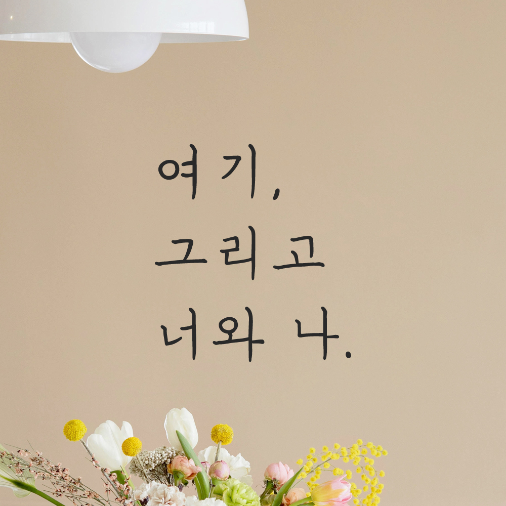 인테리어 포인트 감성 손글씨 레터링 스티커 여기 그리고 너와 나 LH-054S 검정 이미지 7