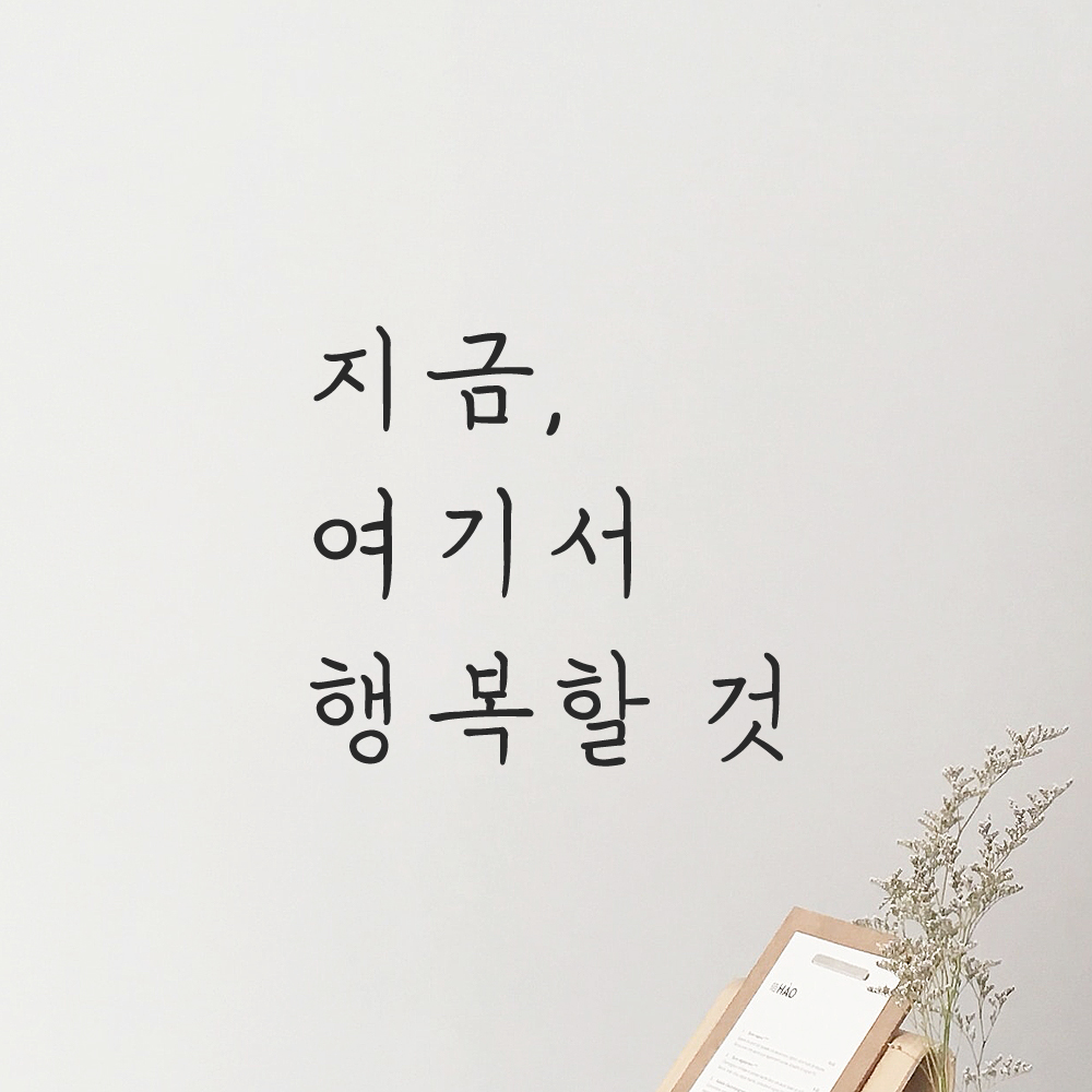 인테리어 포인트 감성 손글씨 레터링 스티커 지금 여기서 행복할 것 LH-053S 검정 - 상세 이미지 5