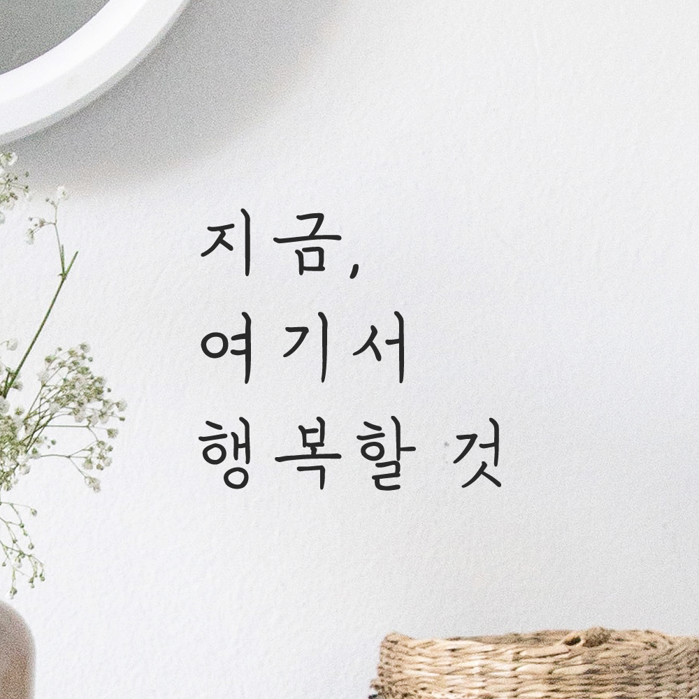 인테리어 포인트 감성 손글씨 레터링 스티커 지금 여기서 행복할 것 LH-053S 검정 이미지 6