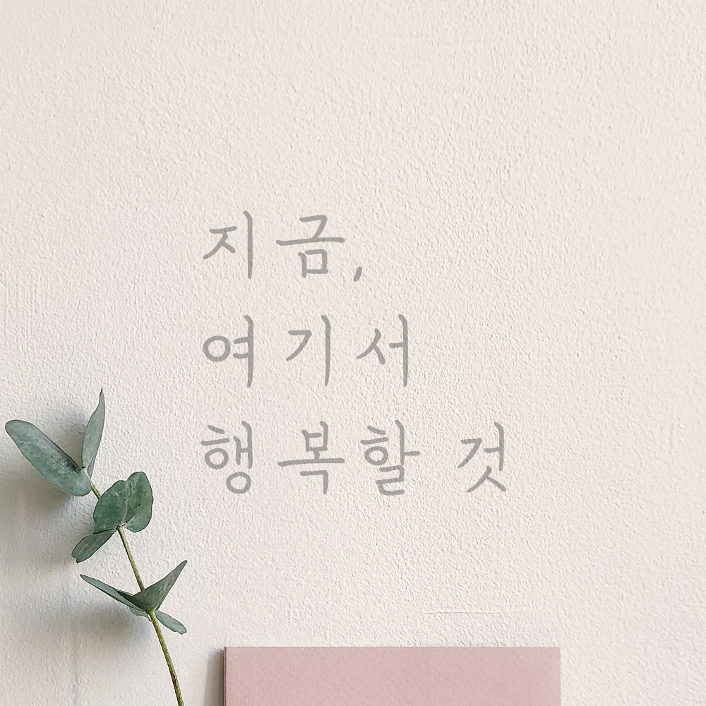 인테리어 포인트 감성 손글씨 레터링 스티커 지금 여기서 행복할 것 LH-053S 검정 - 상세 이미지 3