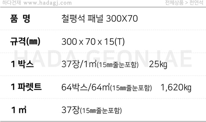 철평석 패널타일 300x70x15T / 하다건재 천연석타일