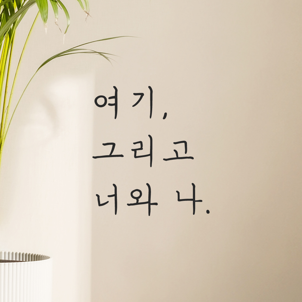 인테리어 포인트 감성 손글씨 레터링 스티커 여기 그리고 너와 나 LH-054S검정 이미지 6