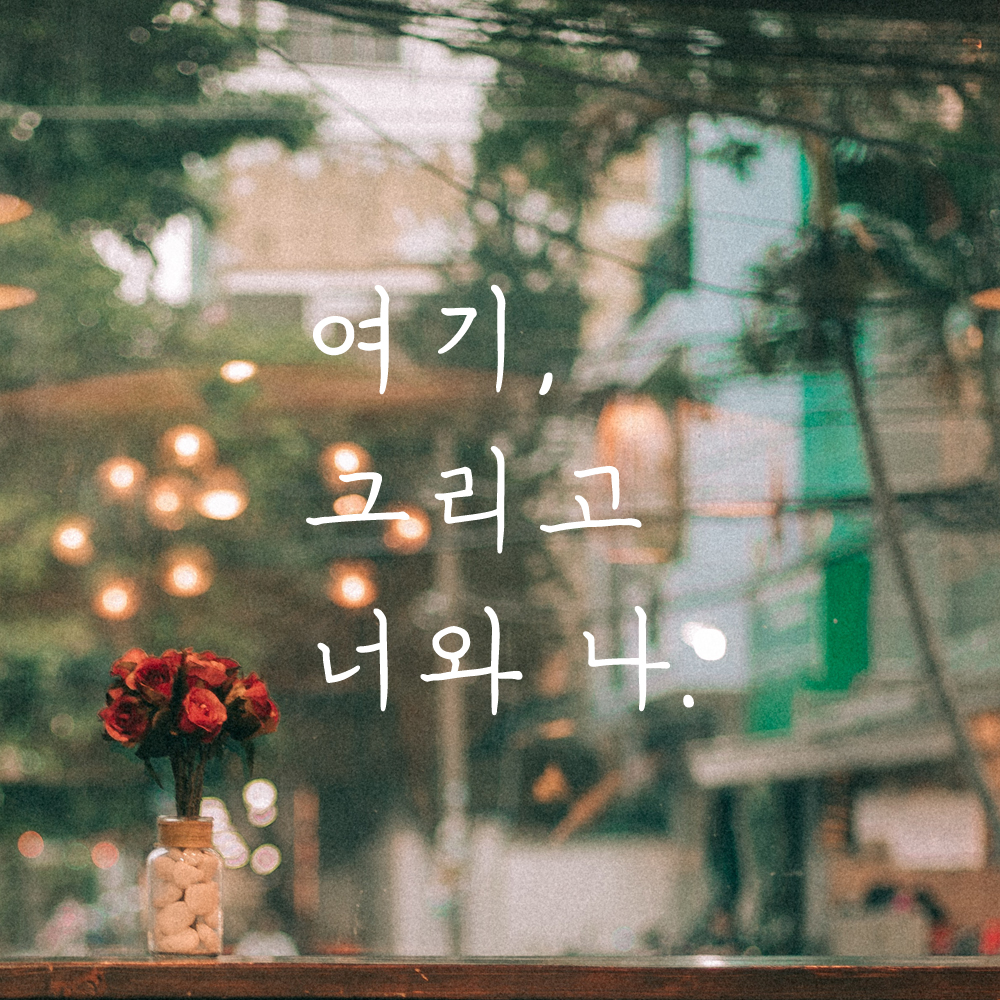 인테리어 포인트 감성 손글씨 레터링 스티커 여기 그리고 너와 나 LH-054S검정 - 상세 이미지 2