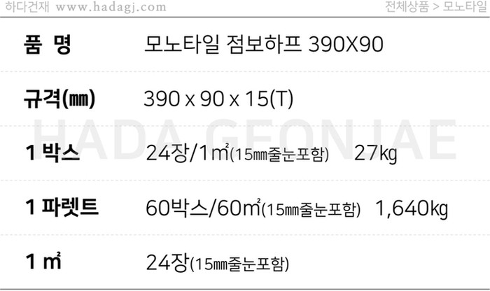 모노타일 점보하프 390x90x15T / 하다건재