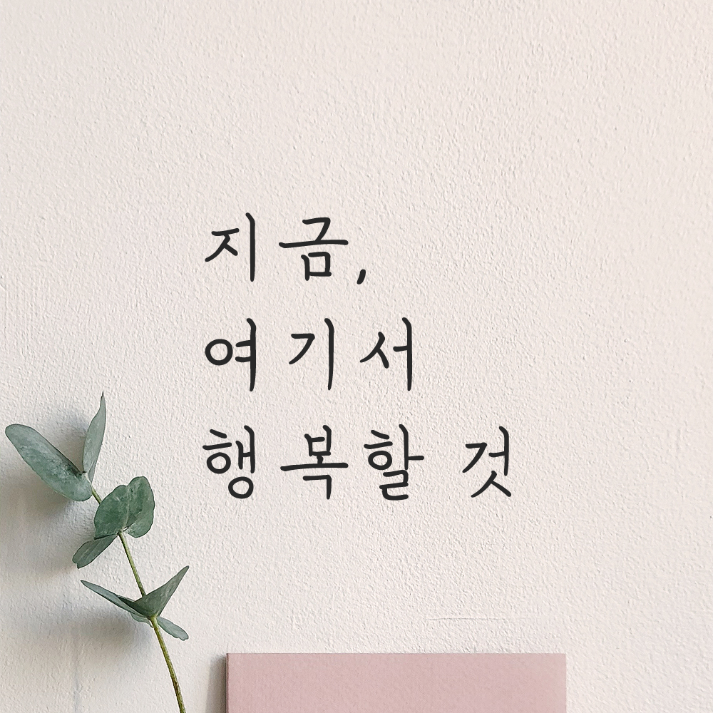 인테리어 포인트 감성 손글씨 레터링 스티커 지금 여기서 행복할 것 LH-053S 검정 - 상품 이미지