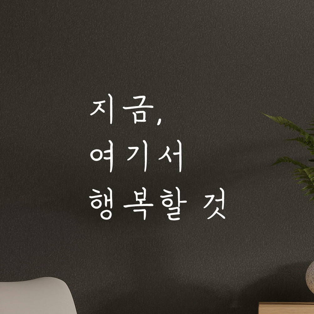 인테리어 포인트 감성 손글씨 레터링 스티커 지금 여기서 행복할 것 LH-053S 검정 - 상세 이미지 2