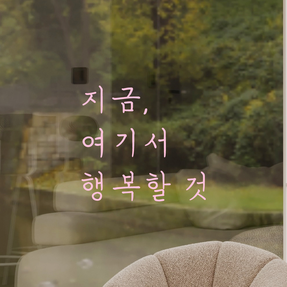 인테리어 포인트 감성 손글씨 레터링 스티커 지금 여기서 행복할 것 LH-053S검정 - 상세 이미지 4