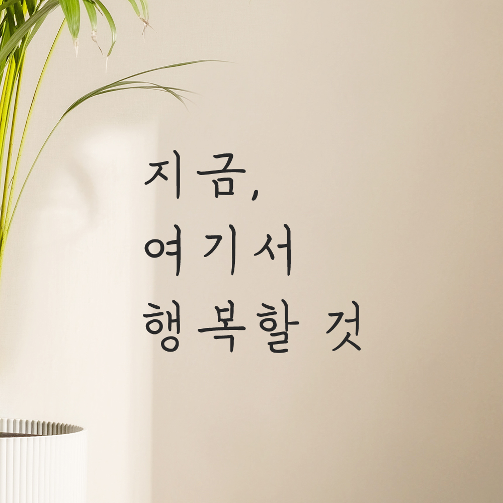 인테리어 포인트 감성 손글씨 레터링 스티커 지금 여기서 행복할 것 LH-053S검정 이미지 8