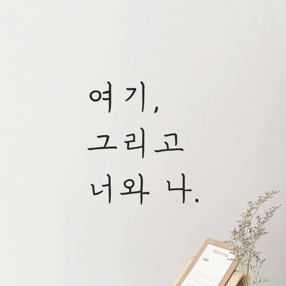 인테리어 포인트 감성 손글씨 레터링 스티커 여기 그리고 너와 나 LH-054S 검정 - 상세 이미지 5