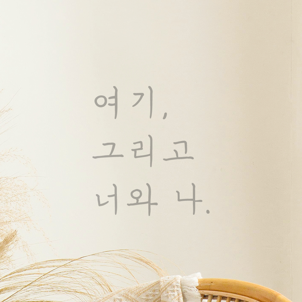 인테리어 포인트 감성 손글씨 레터링 스티커 여기 그리고 너와 나 LH-054S 검정 - 상세 이미지 3